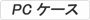 PC�P�[�X�ꗗ��